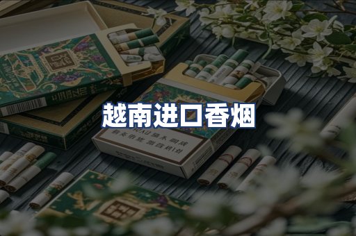 越南进口香烟